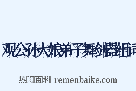 观公孙大娘弟子舞剑器组词是什么意思的图片